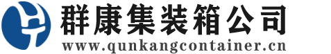 滦平集装箱 - 滦平二手集装箱 - 滦平海运集装箱 - 群康集装箱服务公司